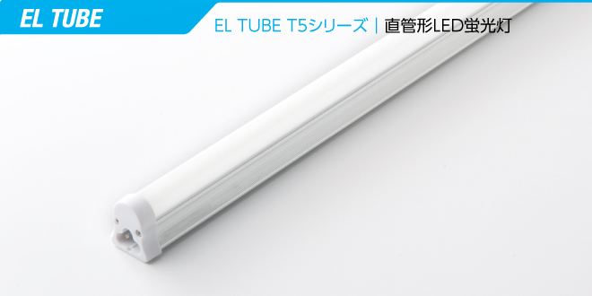 ELチューブT5シリーズ直管形LED蛍光灯